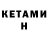 КЕТАМИН ketamine Abosirjon Holikov